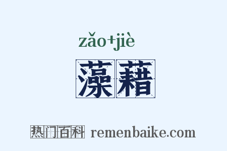 藻藉是什么意思的图片